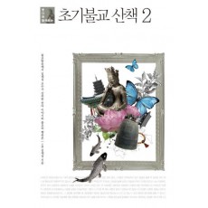 붓다와 함께하는 초기불교 산책. 2