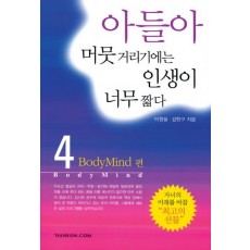 아들아 머뭇 거리기에는 인생이 너무 짧다. 4