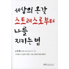 세상의 온갖 스트레스로부터 나를 지키는 법