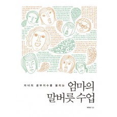 자녀의 공부지수를 올리는 엄마의 말버릇 수업