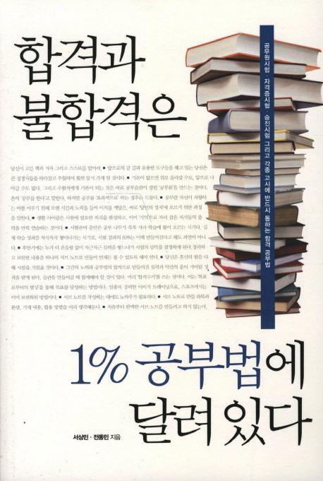 합격과 불합격은 1%공부법에 달려있다