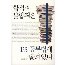 합격과 불합격은 1%공부법에 달려있다