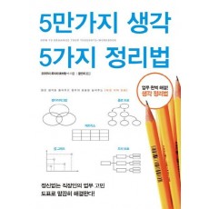 5만가지 생각 5가지 정리법