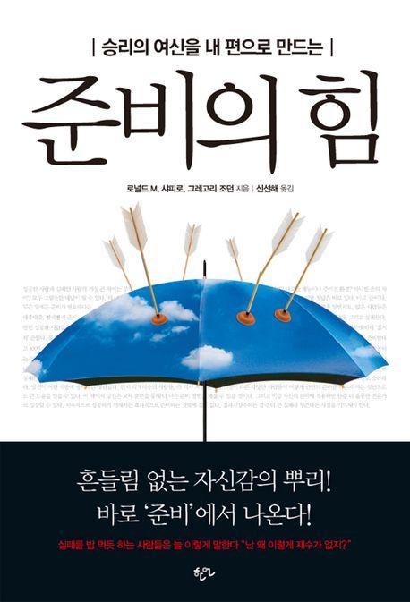 승리의 여신을 내 편으로 만드는 준비의 힘