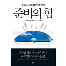 승리의 여신을 내 편으로 만드는 준비의 힘