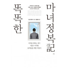 똑똑한 마녀정복기