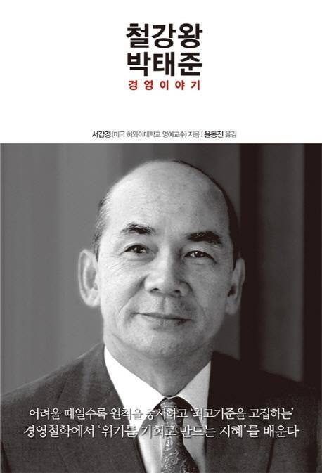 철강왕 박태준