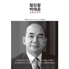 철강왕 박태준