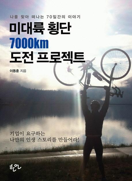 미대륙 횡단 7000km 도전 프로젝트