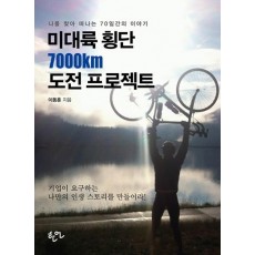 미대륙 횡단 7000km 도전 프로젝트