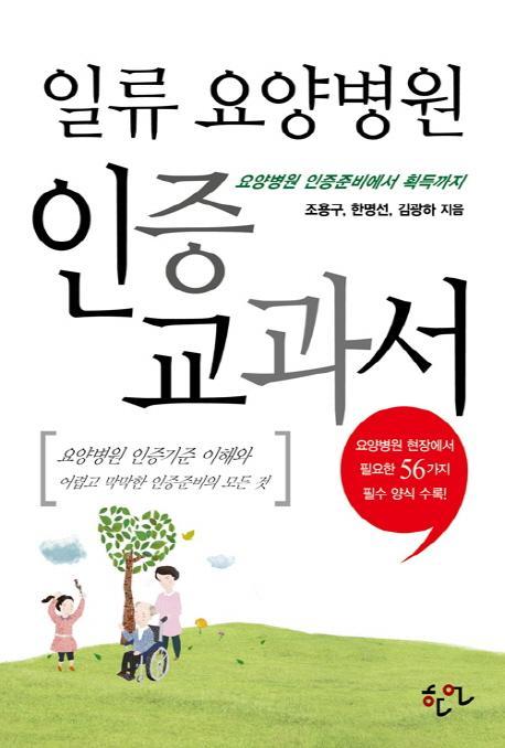 일류 요양병원 인증 교과서