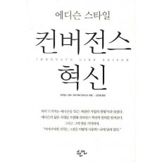 에디슨 스타일 컨버전스 혁신