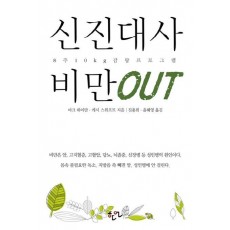 신진대사 비만 OUT