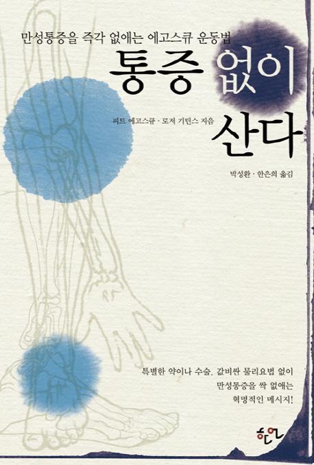 통증 없이 산다