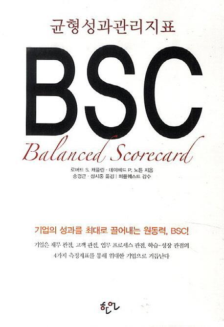 균형성과관리지표 BSC