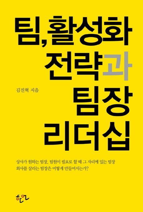 팀 활성화 전략과 팀장 리더십