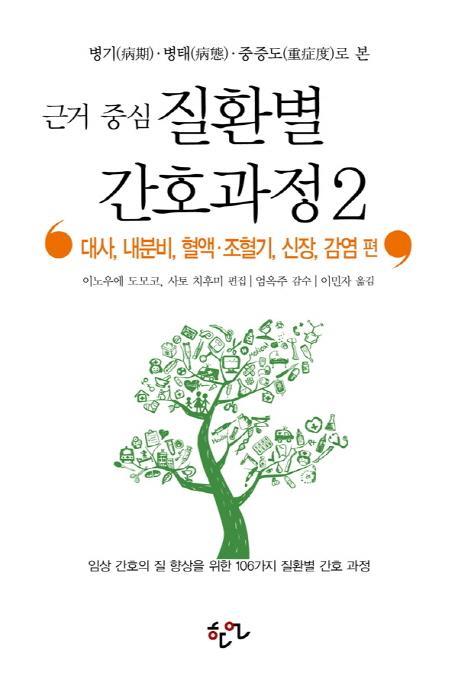 병기 병태 중증도로 본 근거 중심 질환별 간호과정. 2: 대사, 내분비, 혈액 조혈기, 신장, 감염 편