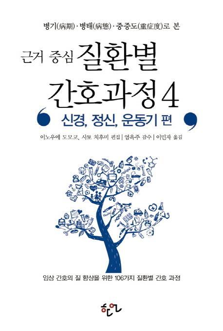 병기 병태 중증도로 본 근거 중심 질환별 간호과정. 4: 신경 정신 운동기 편