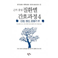 병기 병태 중증도로 본 근거 중심 질환별 간호과정. 4: 신경 정신 운동기 편