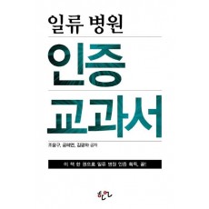 일류 병원 인증 교과서