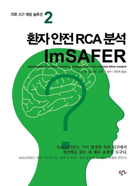 환자 안전 RCA 분석 Im SAFER