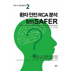 환자 안전 RCA 분석 Im SAFER