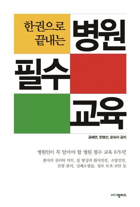 한 권으로 끝내는 병원 필수 교육