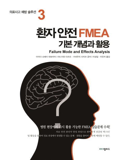 환자 안전 FMEA 기본 개념과 활용