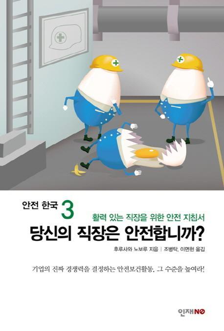 당신의 직장은 안전합니까