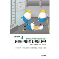 당신의 직장은 안전합니까