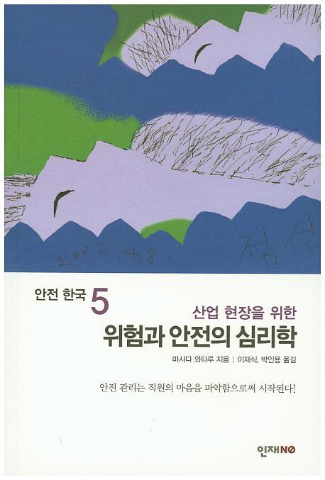 산업 현장을 위한 위험과 안전의 심리학