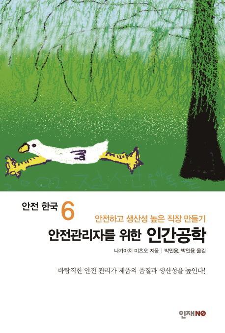 안전관리자를 위한 인간공학