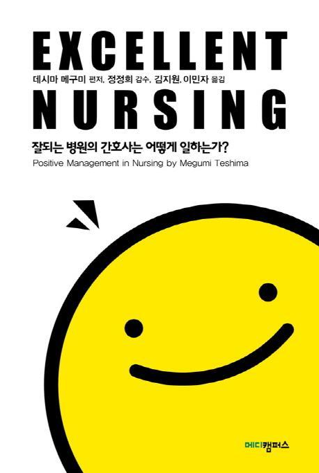 엑셀런트 너싱(Excellent Nursing)