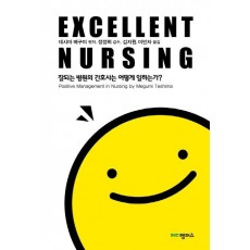 엑셀런트 너싱(Excellent Nursing)