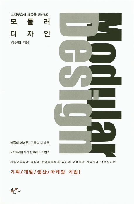 고객맞춤식 제품을 생산하는 모듈러 디자인