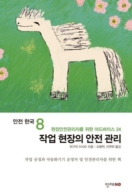 작업 현장의 안전 관리