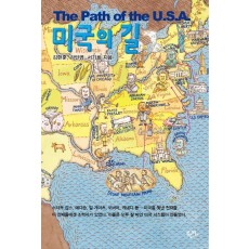 미국의 길(The Path of the U.S.A.)