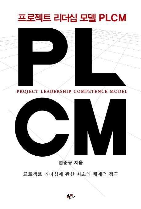 PLCM 프로젝트 리더십 모델