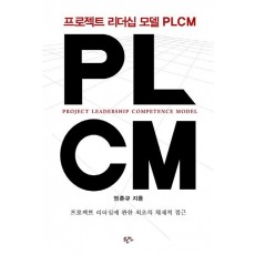 PLCM 프로젝트 리더십 모델