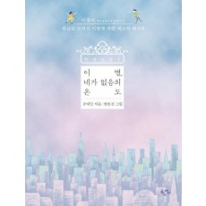 이별, 네가 없음의 온도