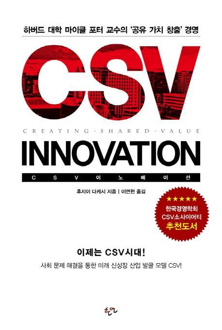 CSV 이노베이션(Innovation)