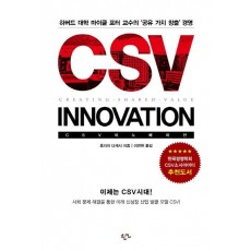 CSV 이노베이션(Innovation)