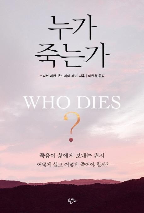 누가 죽는가(Who Dies)