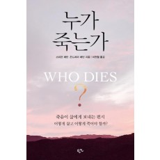 누가 죽는가(Who Dies)