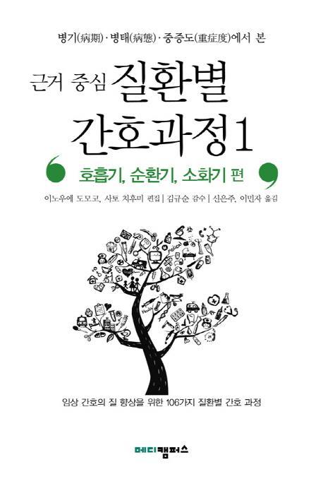 병기 병태 중증도에서 본 근거 중심 질환별 간호과정. 1: 호흡기 순환기 소화기 편