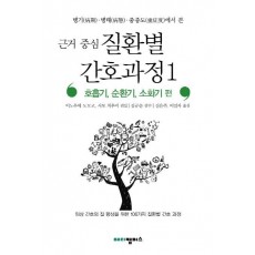 병기 병태 중증도에서 본 근거 중심 질환별 간호과정. 1: 호흡기 순환기 소화기 편