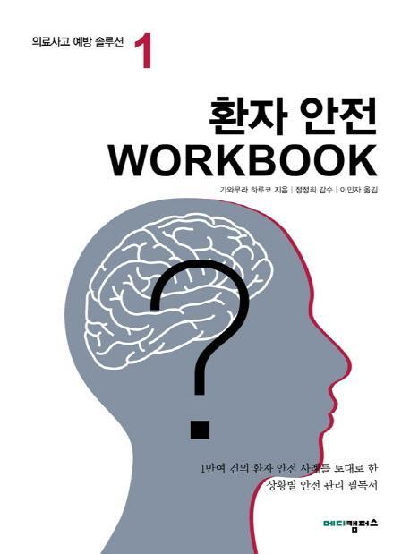 환자 안전 Workbook