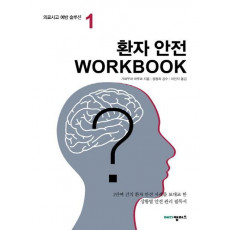 환자 안전 Workbook