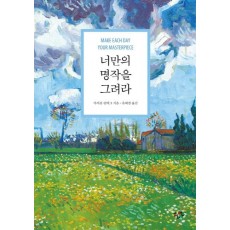 너만의 명작을 그려라