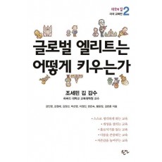 글로벌 엘리트는 어떻게 키우는가